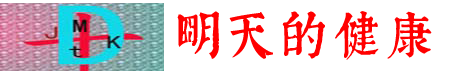 明天的健康